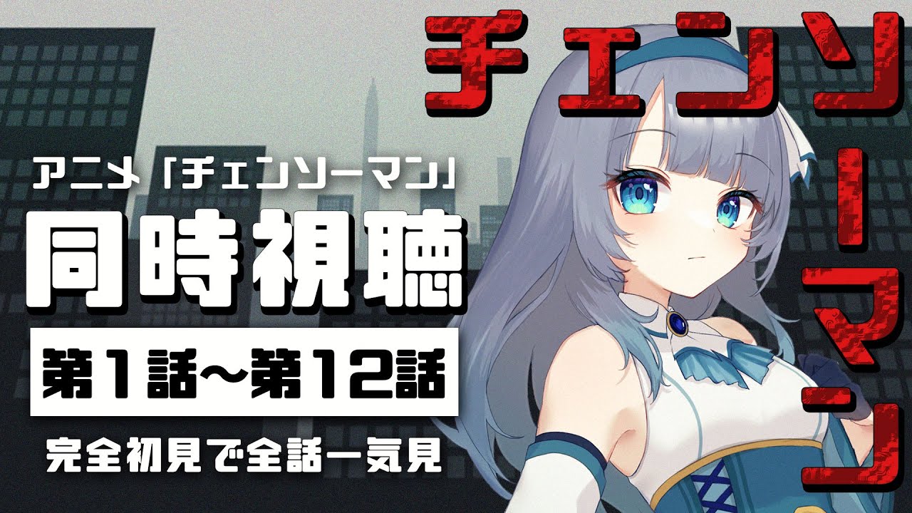 【 同時視聴 】「チェンソーマン」を初見で全話一気見する！アニメリアクション【水月りうむ/VTuber】
