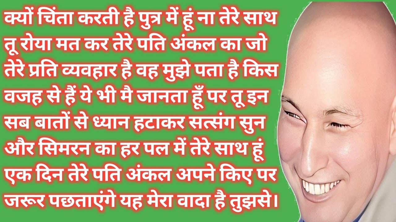 चिंता मत कर पुत्र, तेरे पति का अकड़ वाला स्वभाव जरूर टूटेगा 🙏 | Guru Ji Satsang