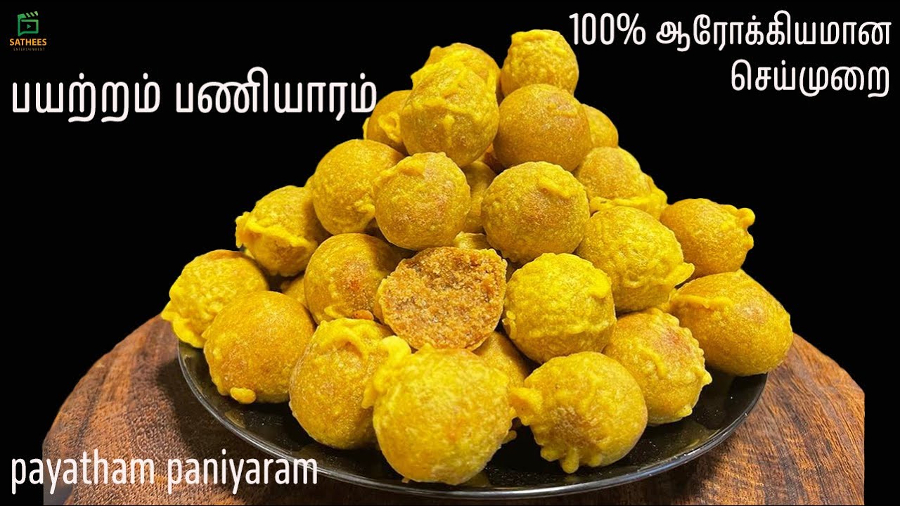 இலங்கை முறையில் பயற்றம் பணியாரம் | பயற்றம் பணியாரம் | Payatham paniyaram | New year special snack