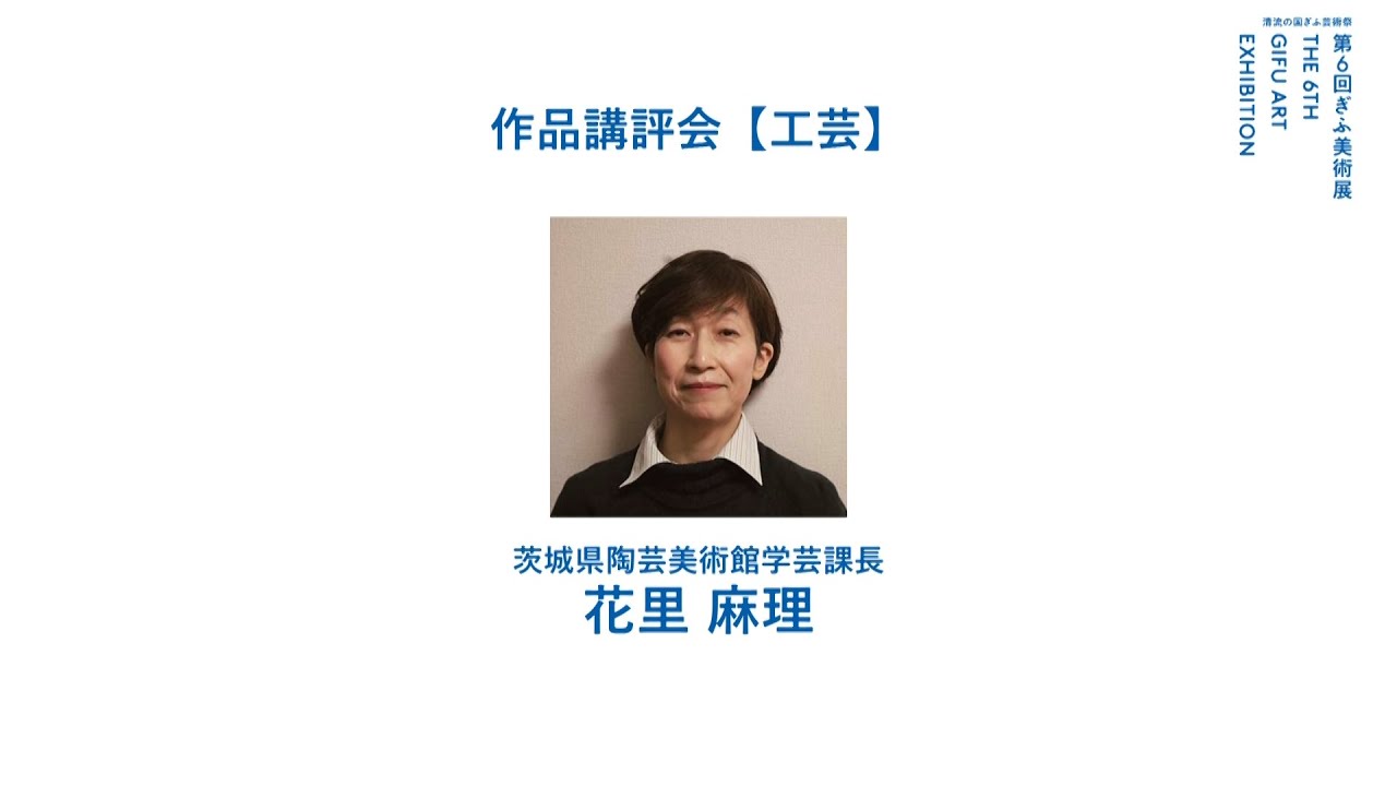 第6回ぎふ美術展：作品講評会 【工芸】