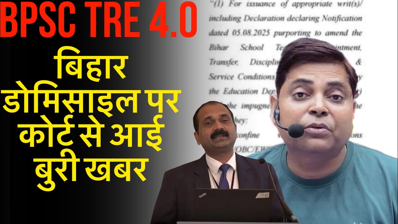 BPSC TRE 4.0 BIHAR DOMICILE पर बुरी खबर 🔴