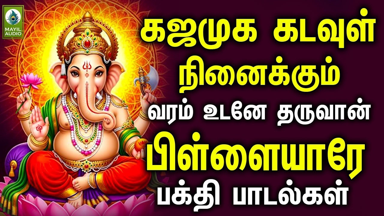 கஜமுக கடவுள் நினைக்கும் வரம் உடனே தருவான் பிள்ளையாரே பக்தி பாடல்கள் | Vinayagar Pakthi Padalgal