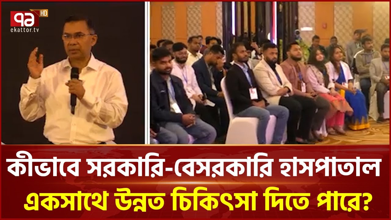 কীভাবে সরকারি-বেসরকারি হাসপাতাল একসাথে উন্নত চিকিৎসা দিতে পারে? | Tarique Rahman | Ekattor TV