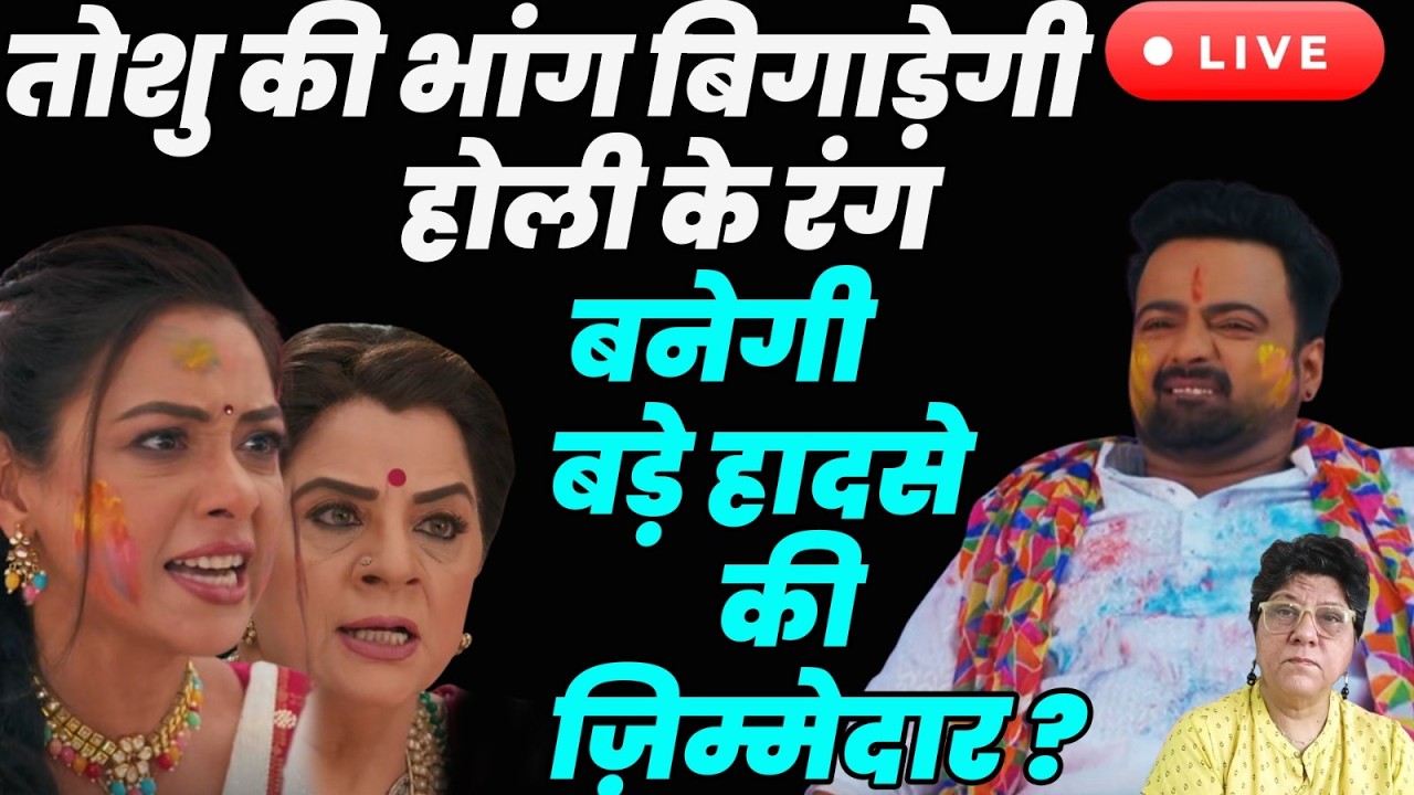 Anupama Live tdy Ep : तोशु की भांग बिगाड़ेगी होली के रंग बनेगी बड़े हादसे की ज़िम्मेदार ?