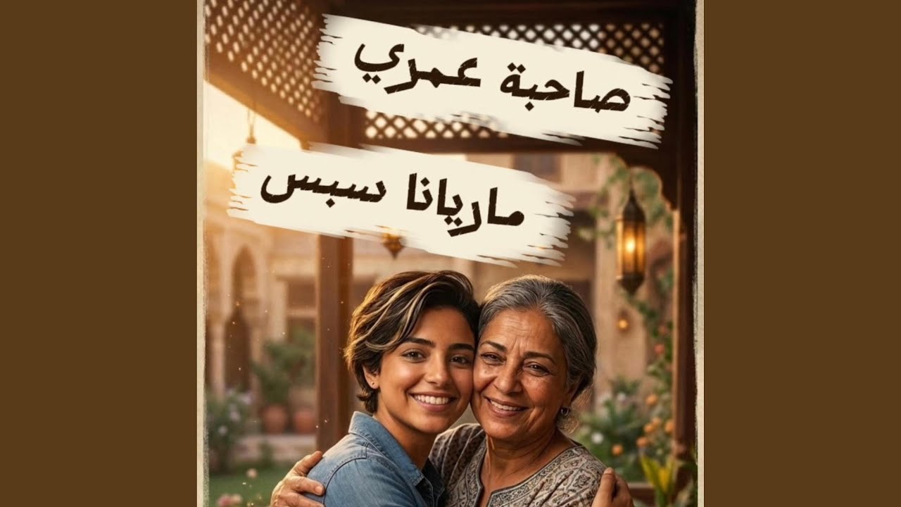 صاحبة عمري