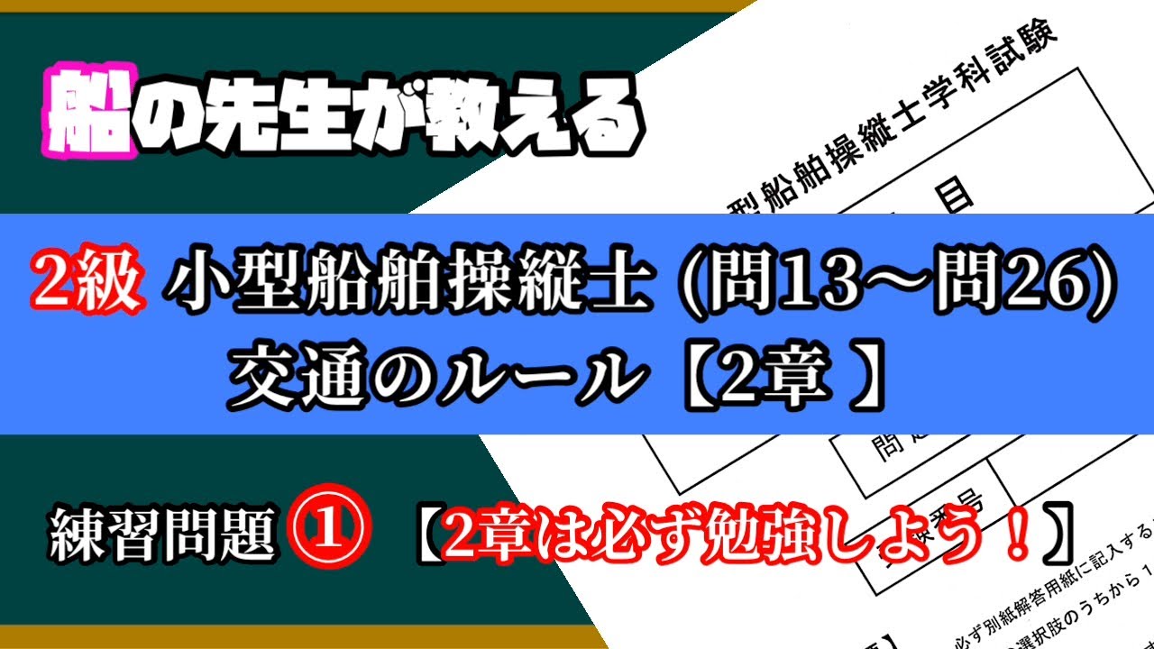 【国家試験①】必ず勉強して‼️2章(問13〜26) 【2級船舶の練習問題①】