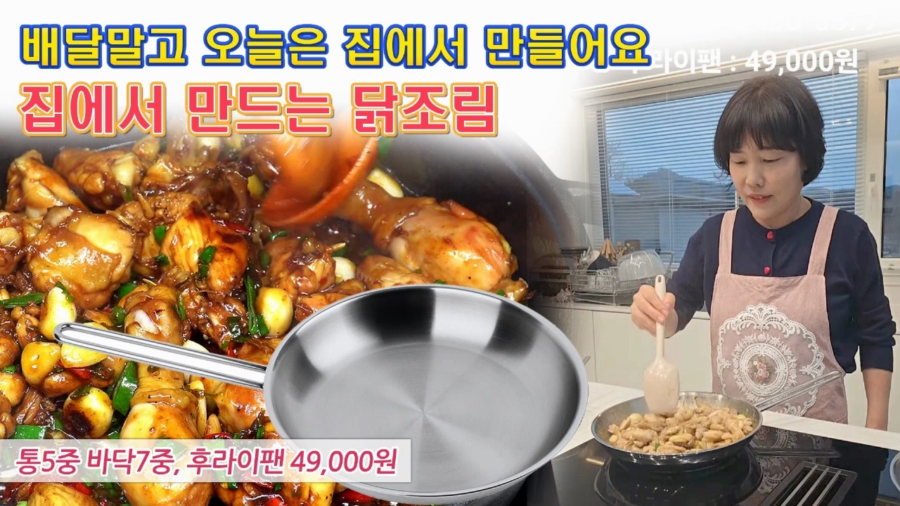 🔴 시간과 정성을 더해 집에서 만드는 닭조림, 스텐후라이팬으로 계란후라이 만드는 방법