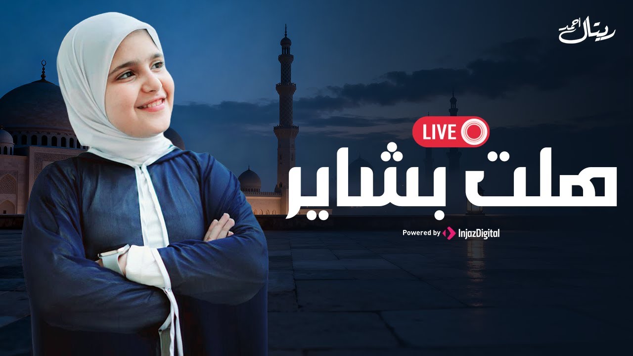 Retal Ahmed | Halet Bashayer | بث مباشر |  ريتال أحمد | هلت بشاير