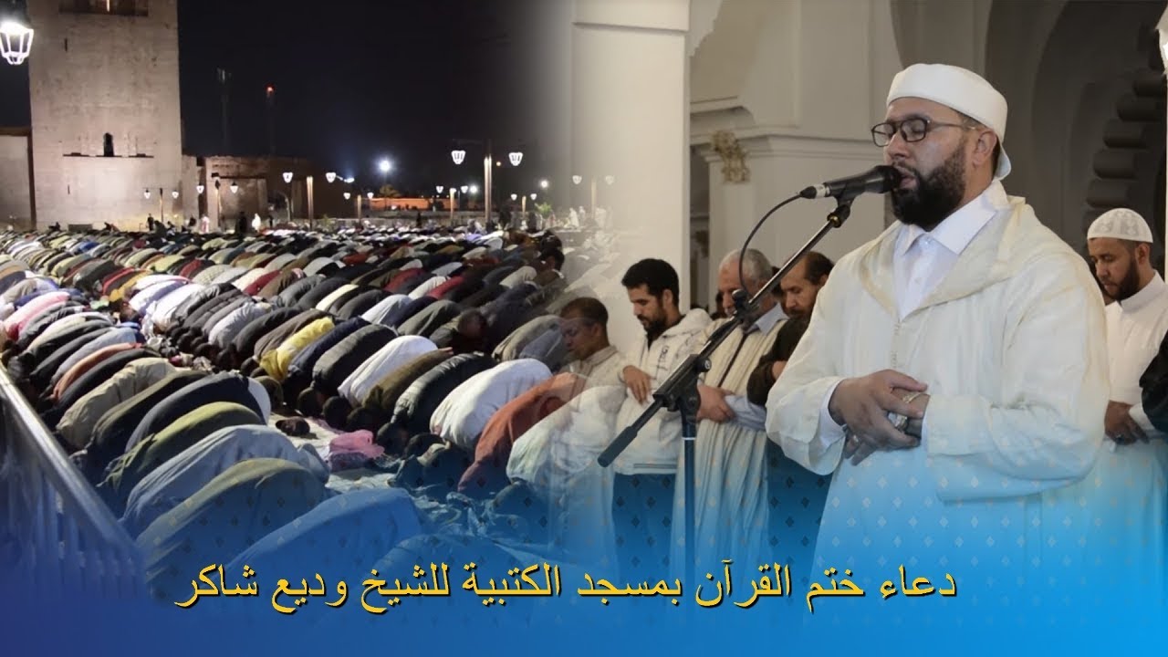 2022 دعاء ختم القرآن للشيخ وديع شاكر في رمضان تقبل الله منا و منكم 💕 ( 28 رمضان 1443 )