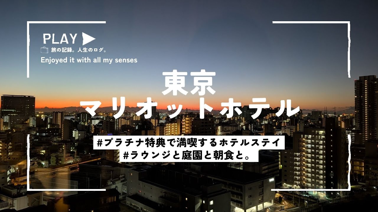 【東京マリオットホテル】プラチナ特典で楽しむ滞在｜ラウンジ・朝食・御殿山庭園