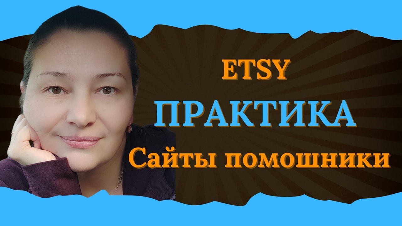 Новый товар на Этси Есть ли будущее
