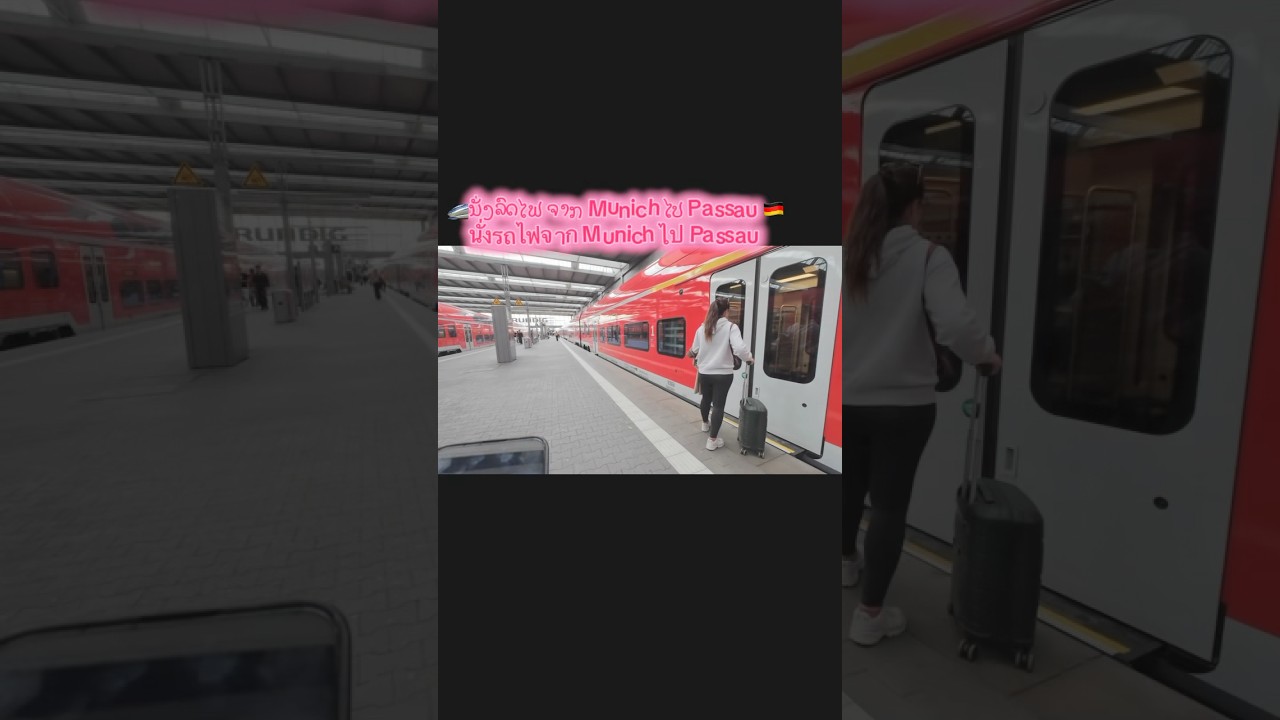 #เที่ยวมิวนิค #travel #munichvlog #ນັ່ງລົດໄຟຈາກມິວນີກໄປ ພາເຊົາ
