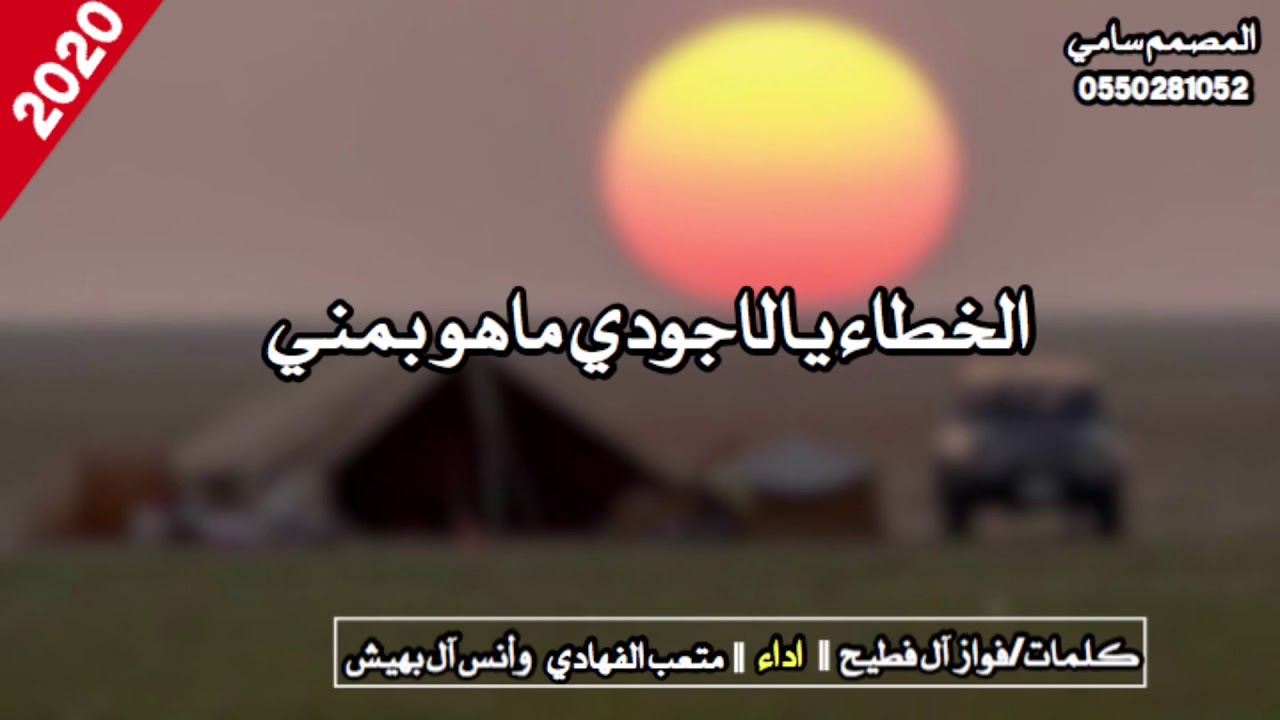 الخطاء يالاجودي ماهو بمني ||متعب الفهادي و أنس آل بهيش حصرياً2020 بطئ