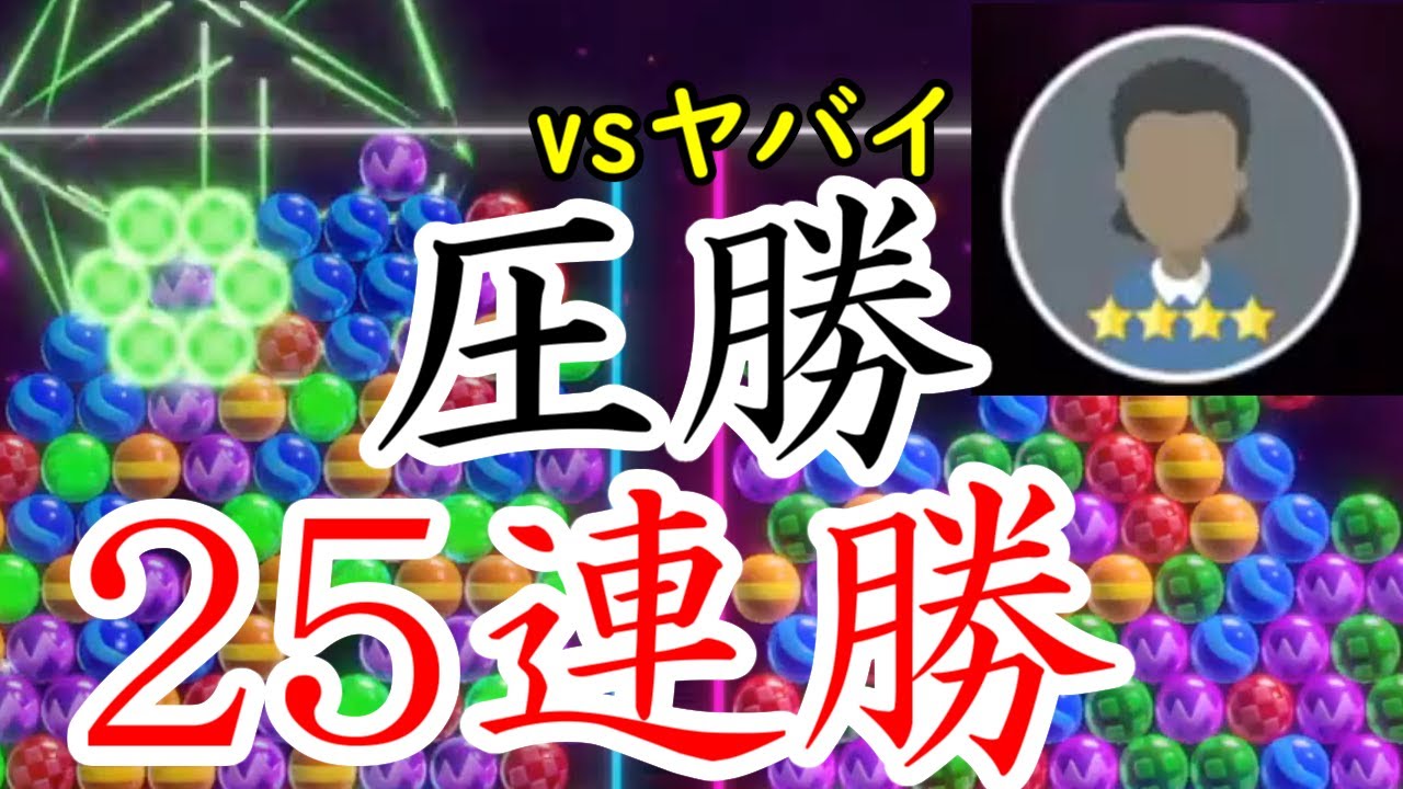 ヤバイ相手に25連勝達成！【6ボールパズル】【世界のアソビ大全51】