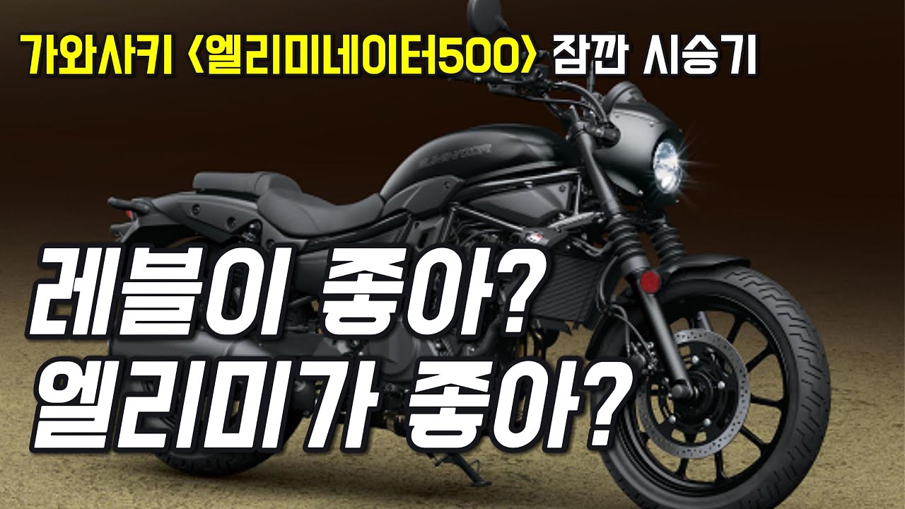 [모토리뷰 EP. 7] 혼다 레블500 살거면 잠깐만요! 혹시 가와사키 엘리미네이터500도 보셨나요?