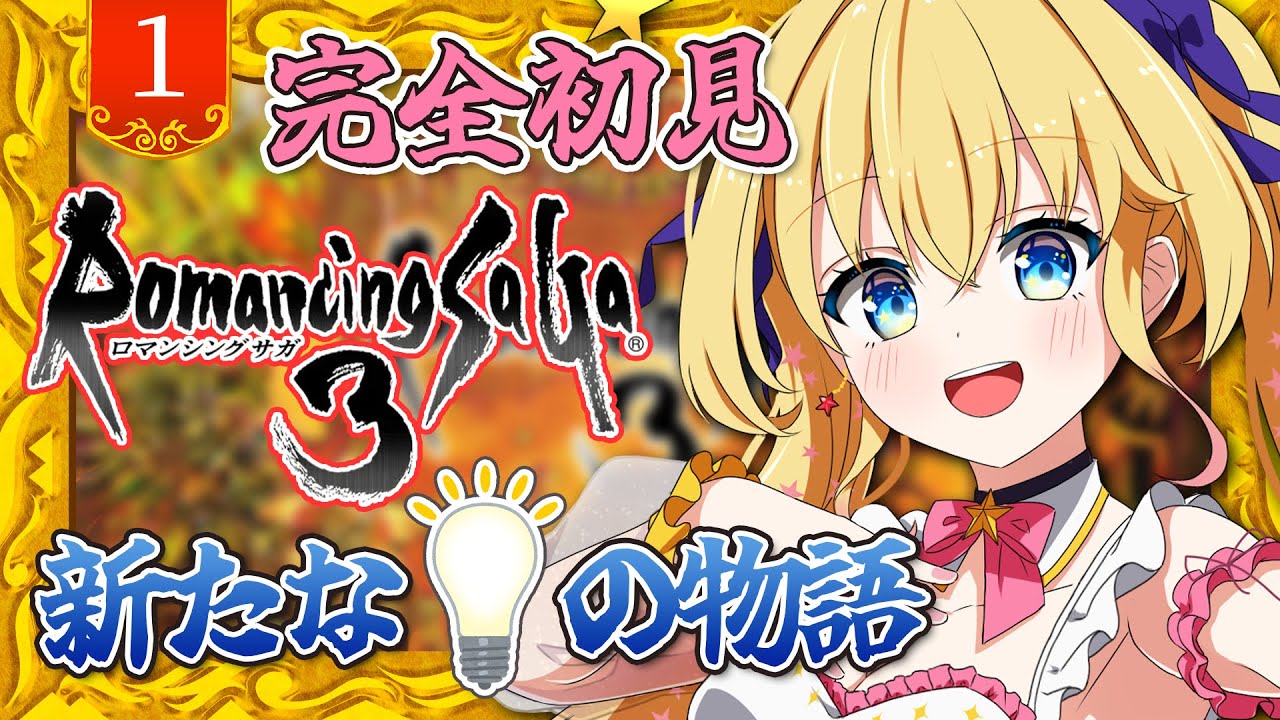 【ロマンシングサガ3】完全初見！8人の主人公とフリーシナリオを楽しむ！RPG大好き宇宙人Vがゆく！【双子Vtuber / ラヴィリア】#１