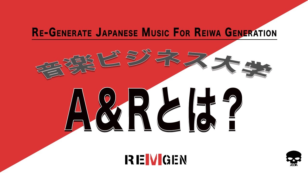 A＆Rとは？