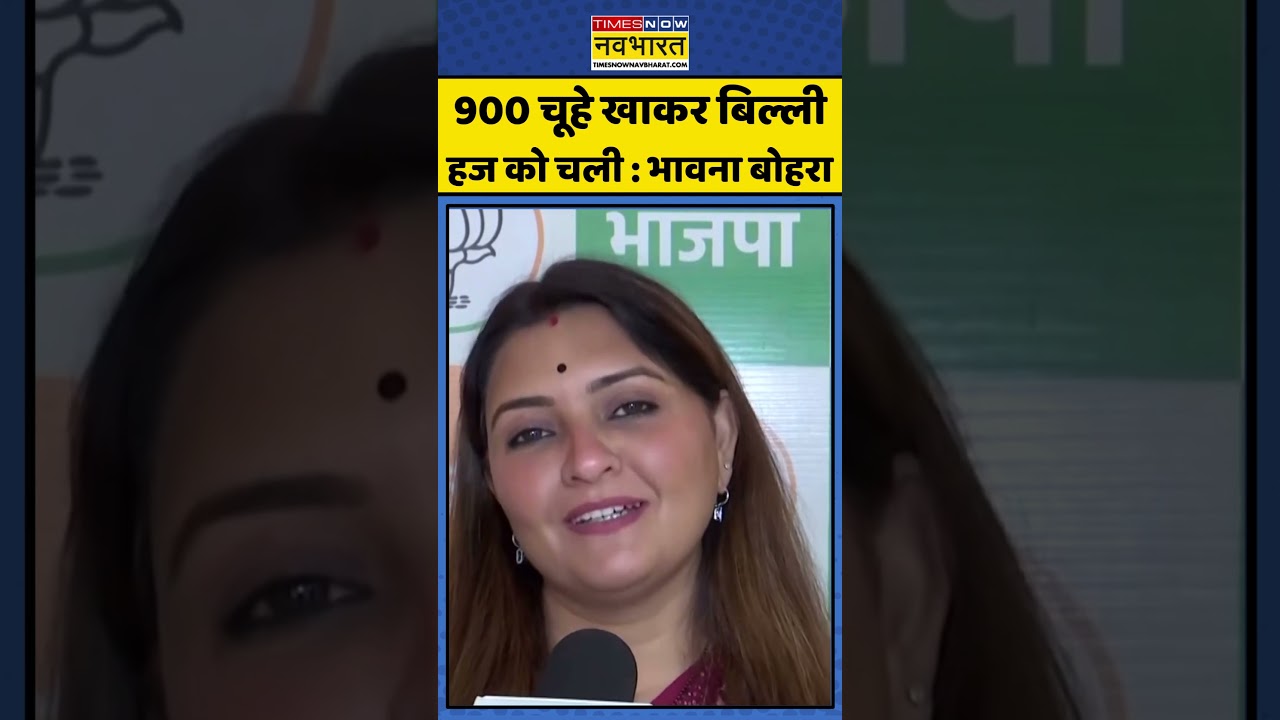 BJP vs TMC: 900 चूहे खाकर बिल्ली हज को चली : भावना बोहरा | #mamatabanerjee #westbengal #bjpvstmc