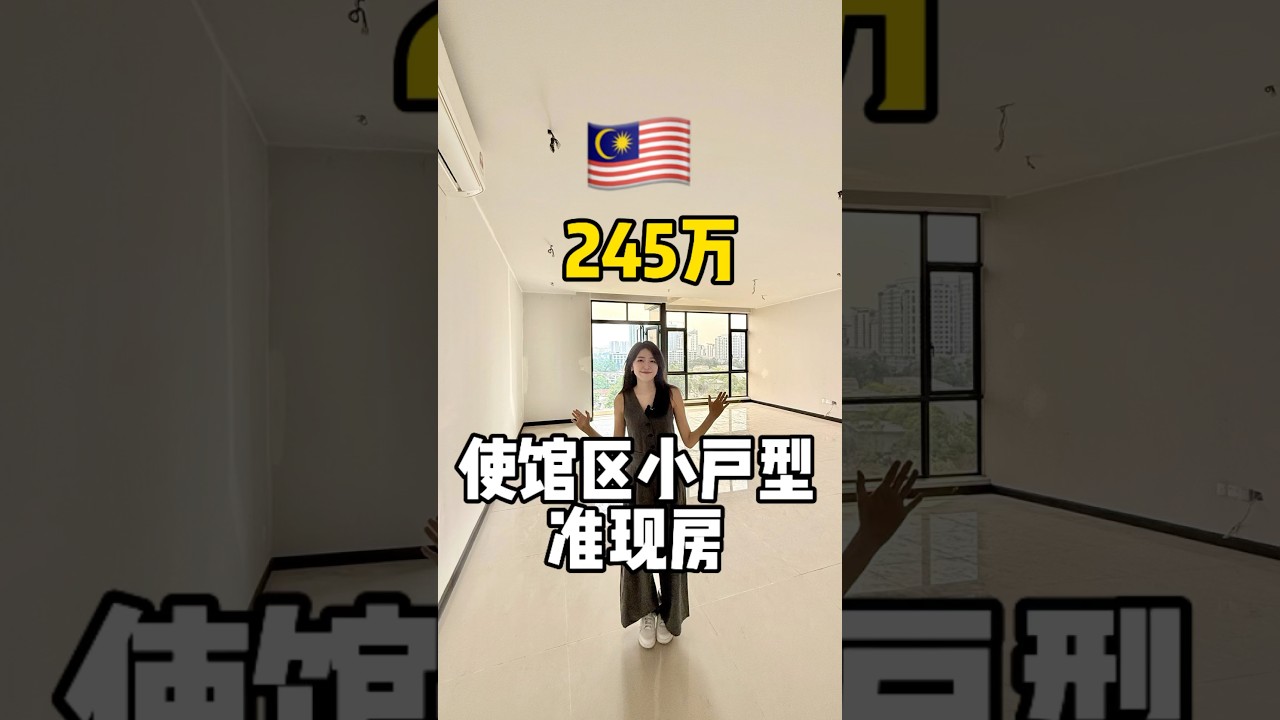 🇲🇾使馆区少有的小户型 即将交楼 #malaysia #realestate #property #klcc #luxury