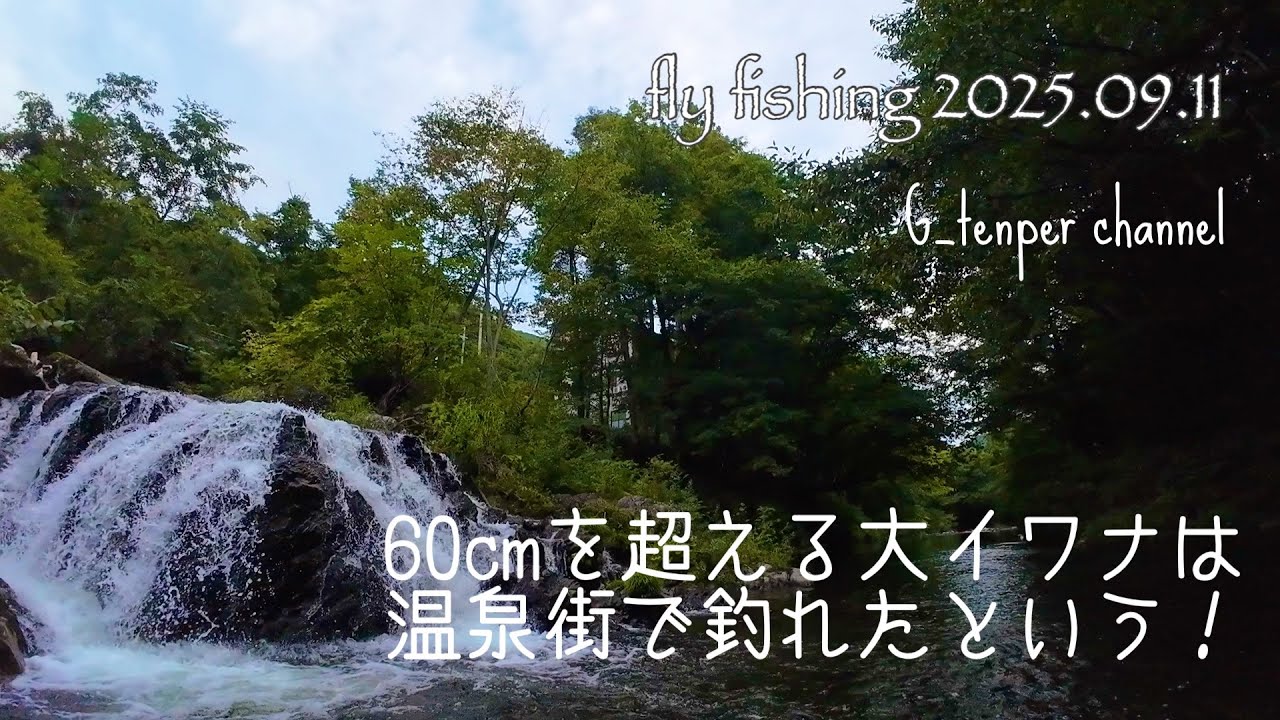 フライフィッシング[檜枝岐村初釣行〜伊南川・舟岐川]2025.09.11