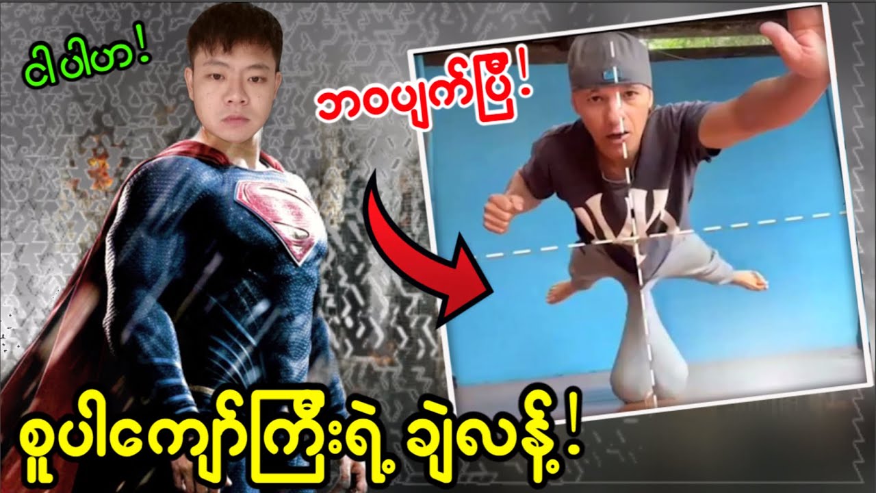ကျော်ကြီးမွှေလို့ အကြီးကြီး ဘဝပျက်ခဲ့ရတဲ့ စူပါမင်း😂😂😂