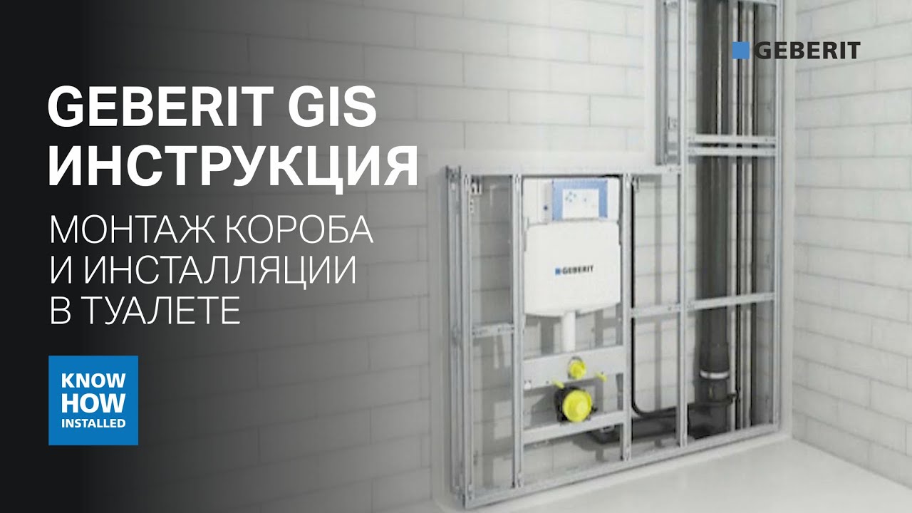 Установка монтажной системы Geberit GIS 🔧 Монтаж короба и инсталляции