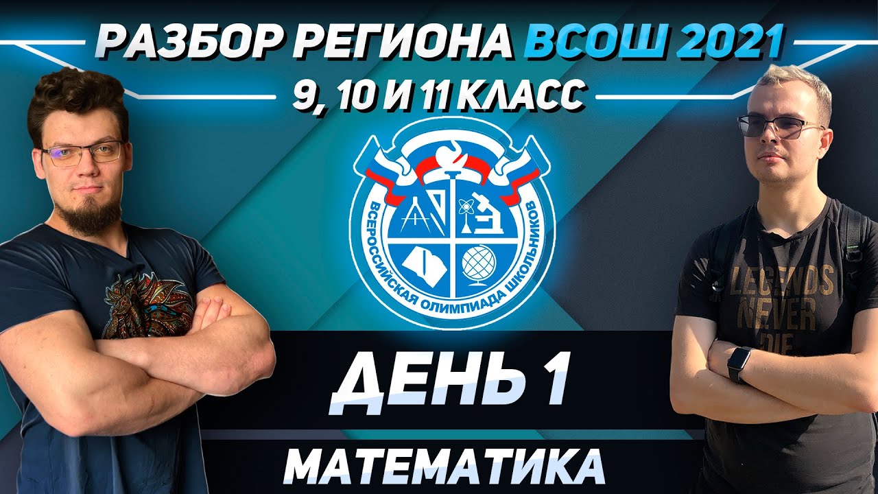 Олимпиады 2021. Разбор региона ВСОШ по математике. День 1