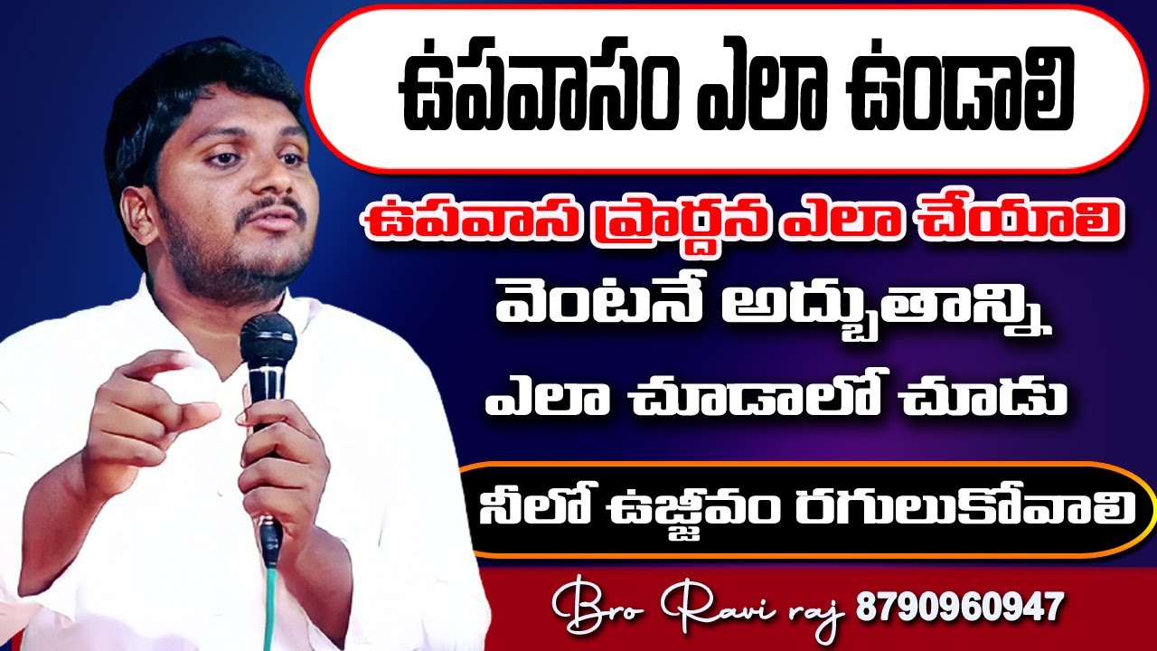ఉపవాసం ఎలా ఉండాలో.? ఎలా ప్రార్థన చేస్తే అద్భుతాన్ని త్వరగా చూస్తావో.? తప్పకుండా చూడు గొప్ప ఉపవాసం చే