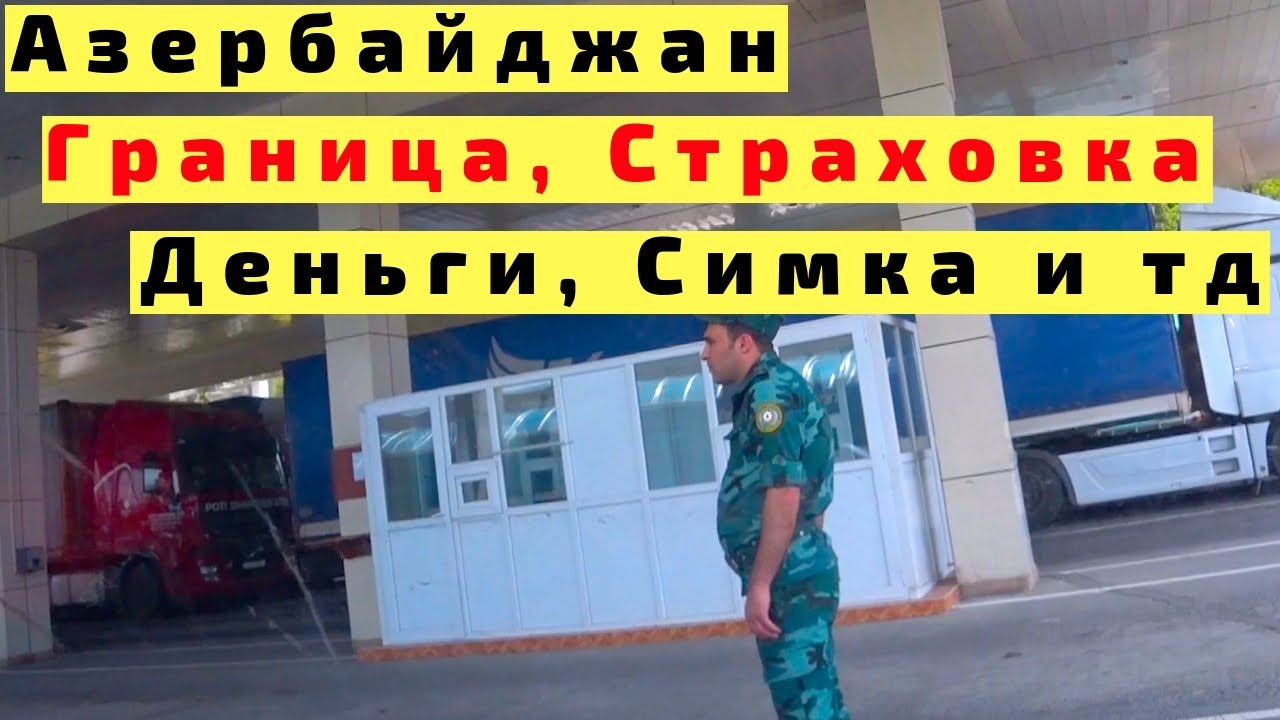 В Азербайджан на Машине с Детьми. Граница Азербайджана через Грузию