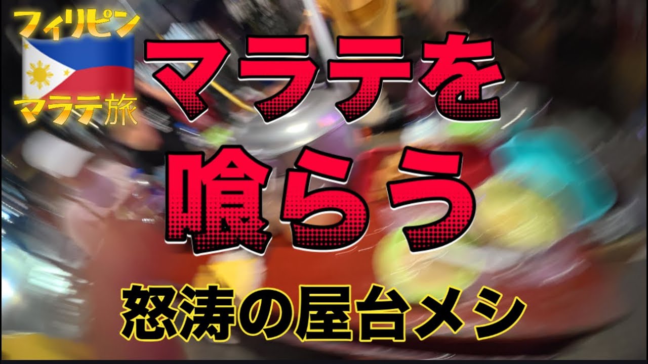【フィリピン🇵🇭⑨】新たな最強メシは意外にも◯◯でした！飲み歩きの締めに最高！マラテの屋台メシを徹底調査！マニラでアラフォーが腹が千切れる寸前まで食べ歩いてみたらまだまだ知らないメシに出会えたって話。