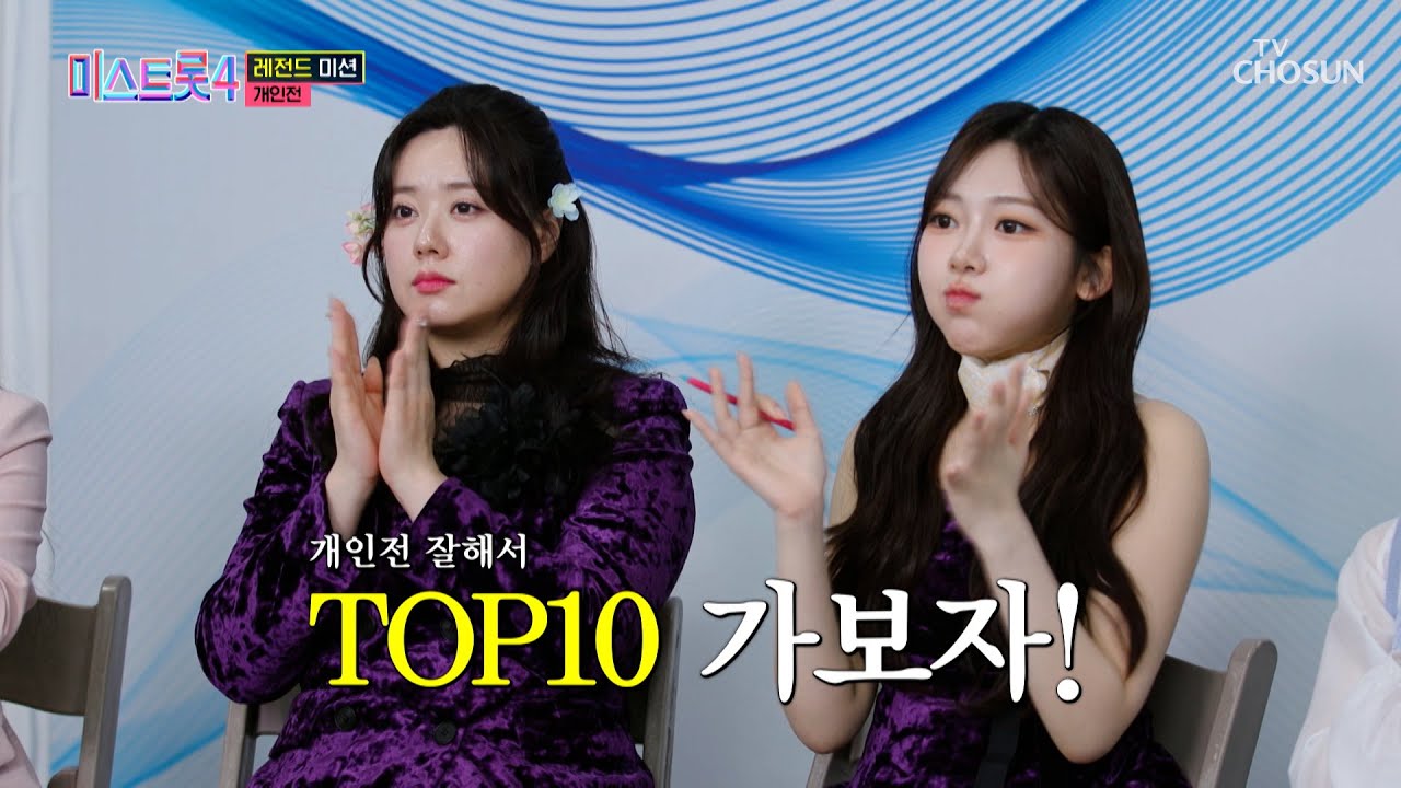 10위와 11위의 점수 차는 단 5점🖐 판도를 뒤바꿀 2R 개인전 시작🌌 TV CHOSUN 260212 방송 | [미스트롯4 – 9회] | TV조선