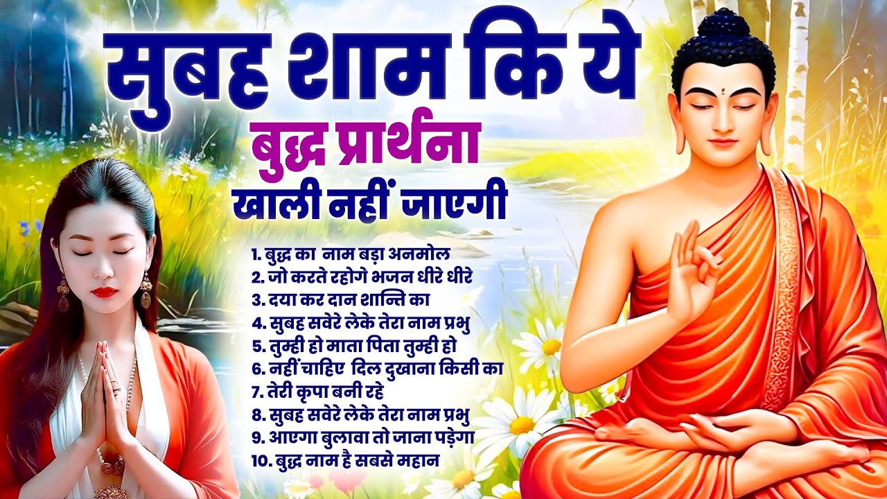 ☸️ घर को स्वर्ग बना देगा भगवान बुद्ध के ये भजन~ 2025 Best Peaceful Buddha Bhajan | New Buddha Bhajan