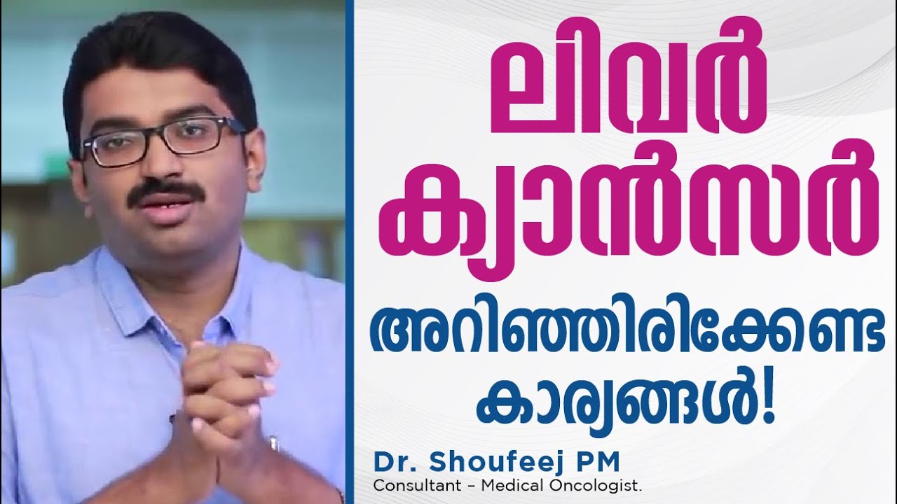 ലിവർ ക്യാൻസർ -അറിഞ്ഞിരിക്കേണ്ട കാര്യങ്ങൾ!