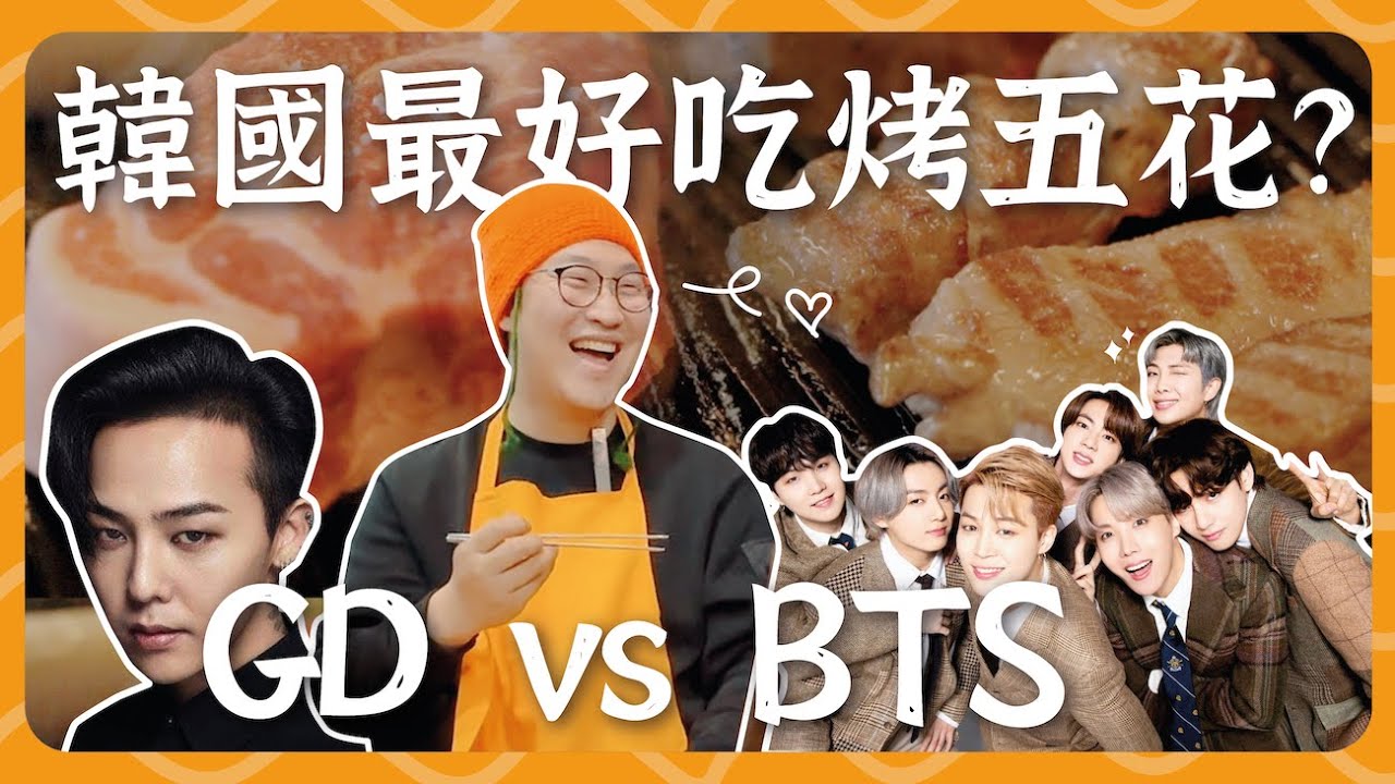 韓國最好吃烤五花？GD vs BTS 愛店🐷金豬食堂 금돼지식당、濟州島 돈사돈 | 胃公子 | 胃酸人生活