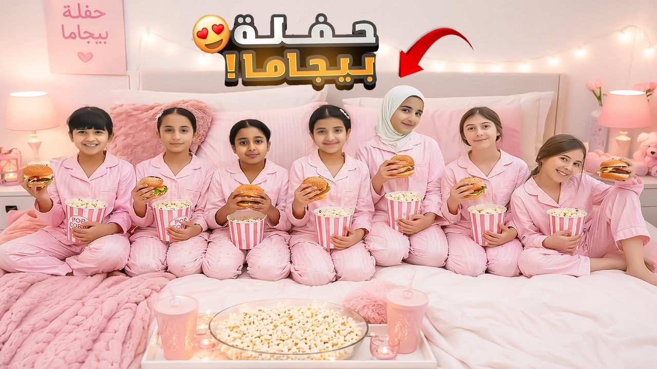 أجوا بنات سوينا حفلة بيجاما مع بناتي و صديقاتهم🤫  اكبر حفلة بيجاما معهم ناموا ويانا🤫- سوالف بناتي 💖!