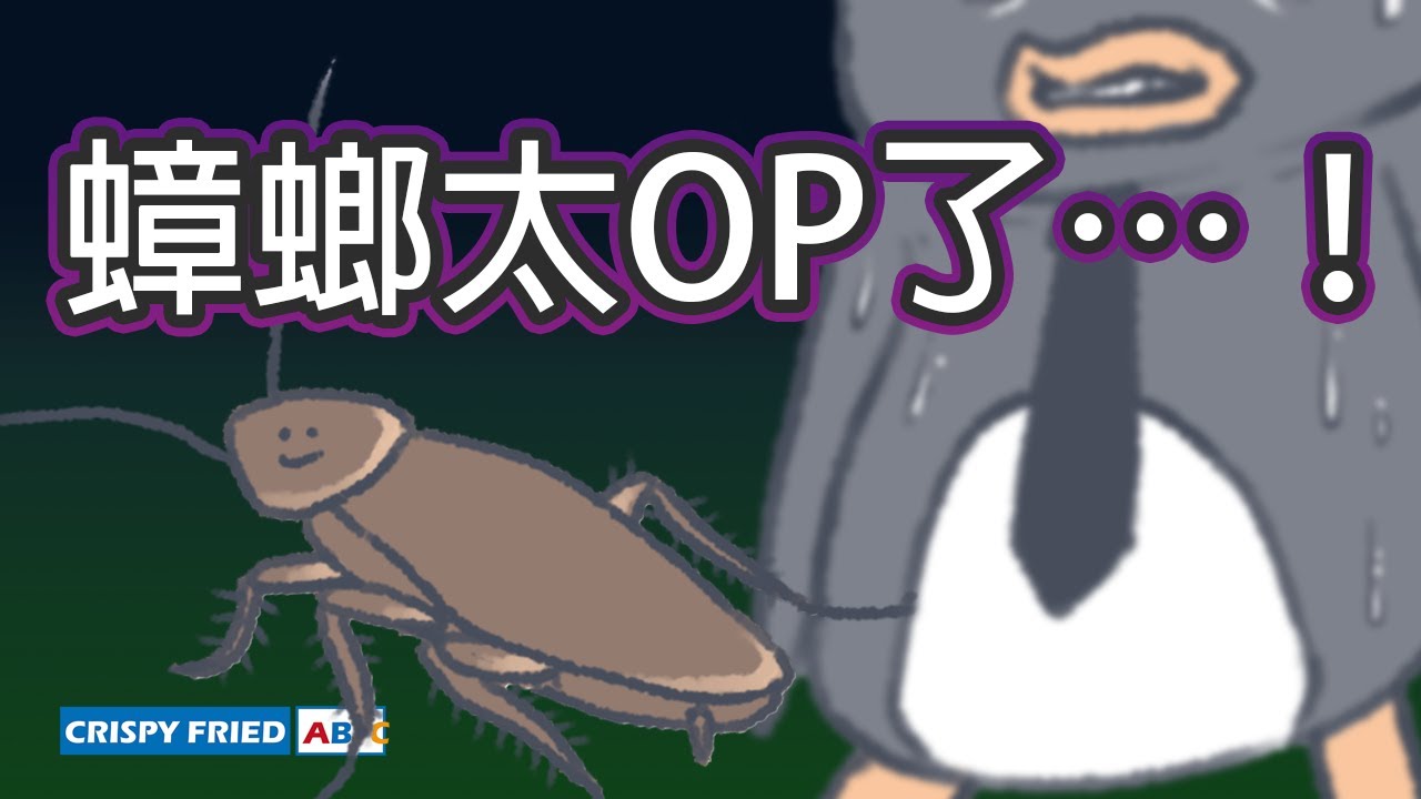 超越薩諾斯的闇黑生物｜我跟蟑螂的生死回憶錄｜鵝肉麵