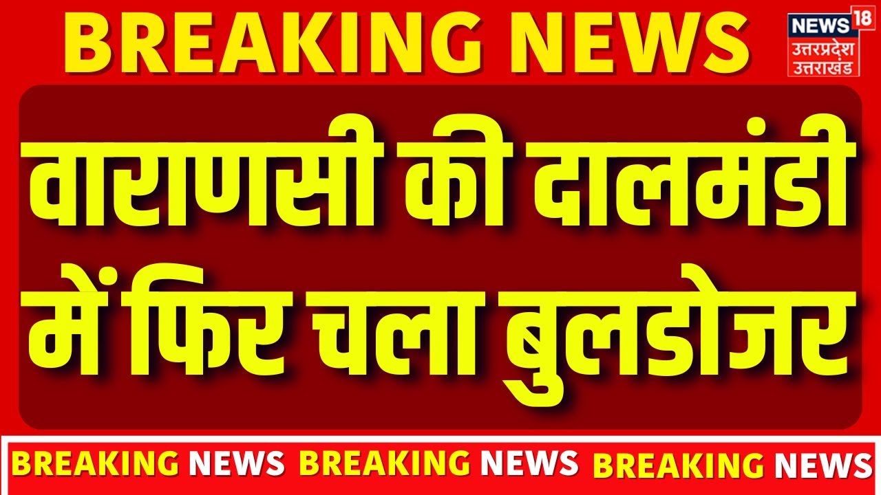 Varanasi Bulldozer Action : दालमंडी में आज भी बुलडोजर एक्शन, 3 मकानों को तोड़ने का काम जारी |