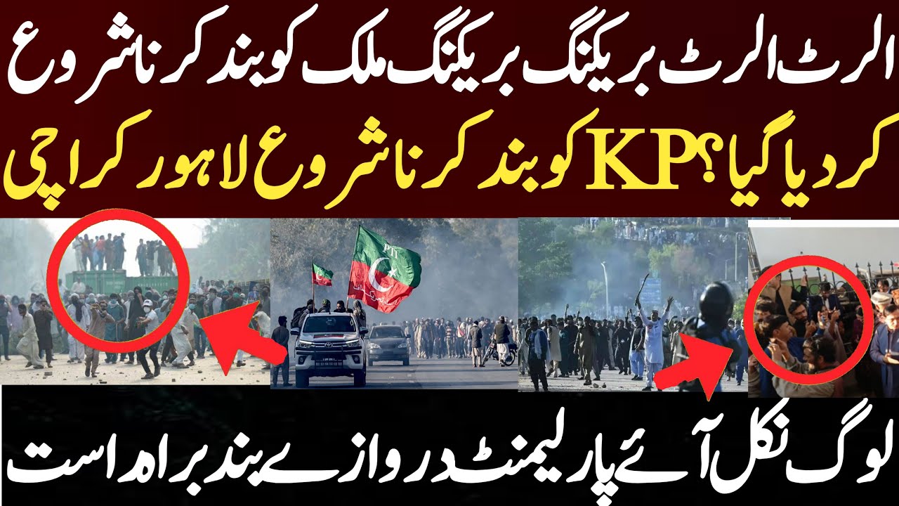 بریکنگ بریکنگ ملک کو بند کرنا شروع کردیا گیا؟ KP کوبند کرنا شروع لاہور کراچی لوگ نکل آئے پارلیمن