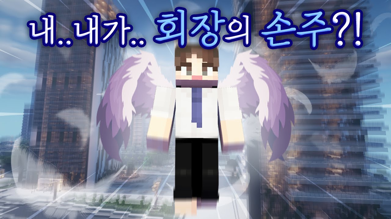 회사에 내가 회장님의 직속 낙하산이라는 소문이 났다?! - 자빱상사 #3화 [자빱TV / 마인크래프트]
