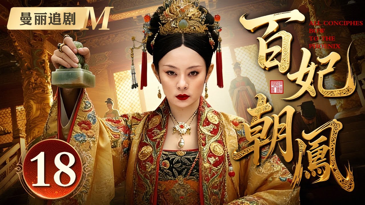【好看的电视剧】百妃朝凤 18 | 丫鬟女#孙俪 入宫为妃，却受尽欺辱，偏不信命的她用尽手段争宠逆天改命，成为盛世宠妃享尽无限荣光