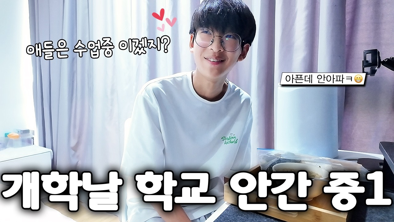 개학날 친구들은 다 학교 갔는데 혼자만 안갔어요! 방학이 연장 됐는데?! ㅋㅋ 아픈데 안아픈(?) 독감 일상 ;;