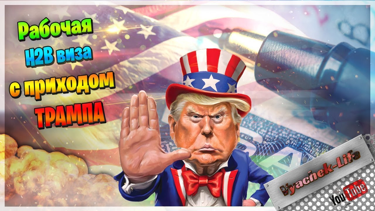 Трамп и H2B рабочая виза реальность получения