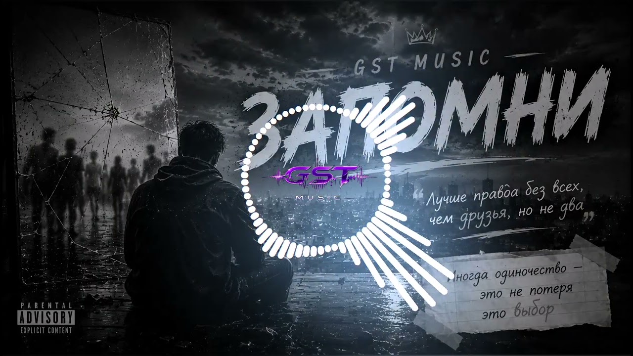 GST Music - Запомни 