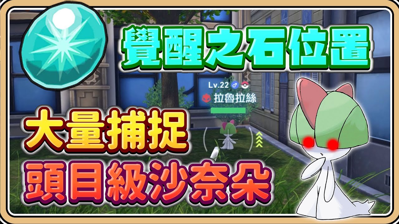 初期大量捕捉「頭目級」沙奈朵💥【寶可夢傳說Z-A】覺醒之石位置、頭目級的差異、艾路雷朵進化條件【#鬼鬼】Pokémon LEGENDS Z-A (中文字幕)