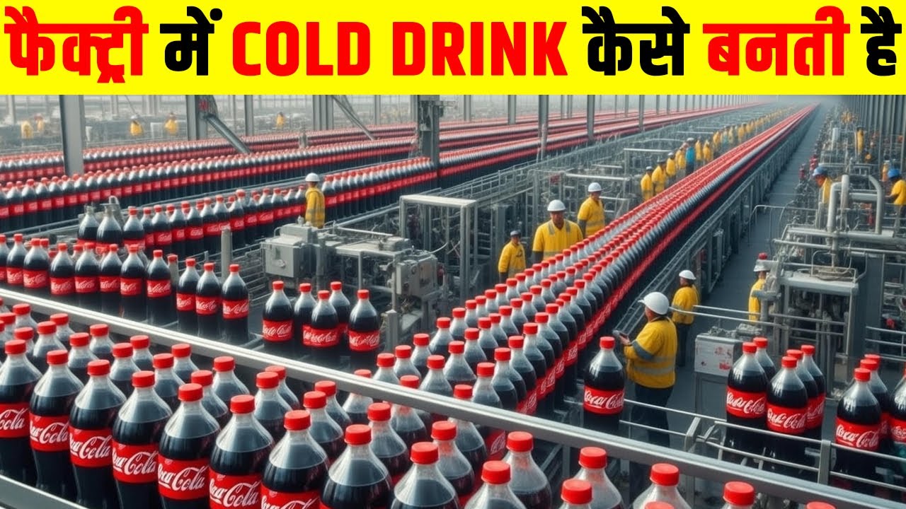 फैक्ट्री में कोल्डड्रिंक कैसे बनती है? | How cold drinks are made in a factory?
