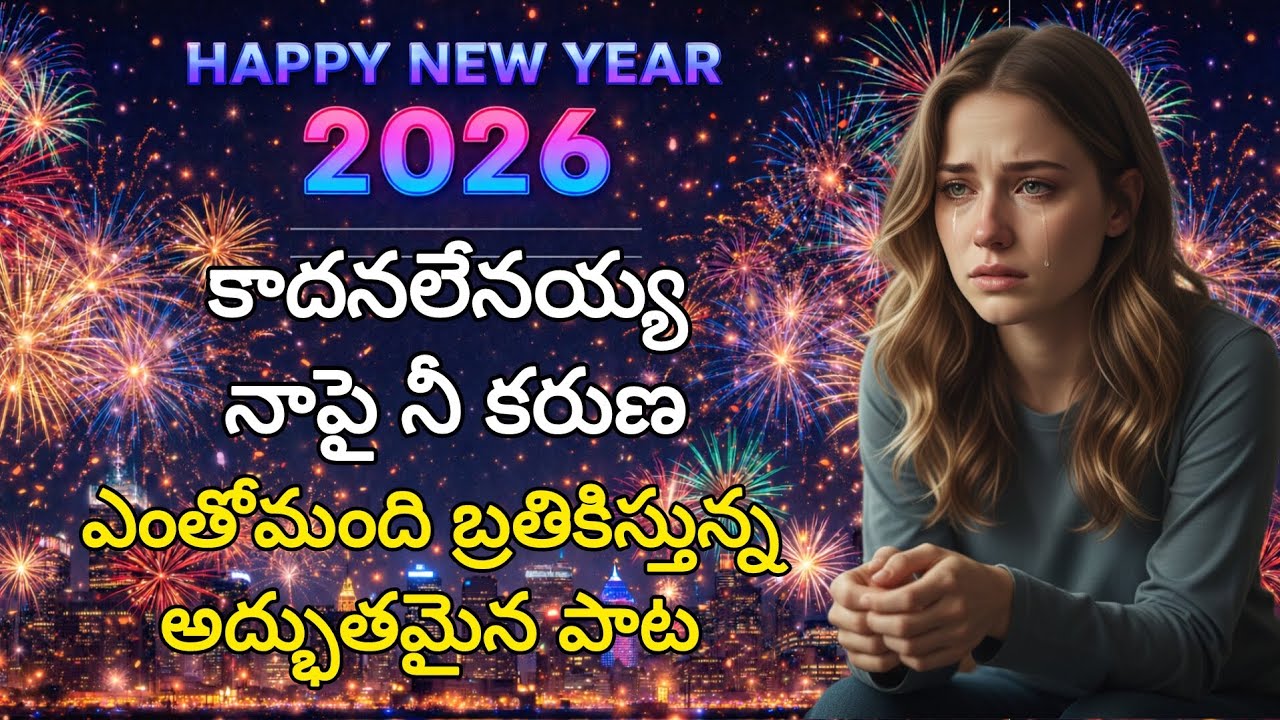  కాదనలేనయ్యా నాపై నీ కరుణ | latest Christian song 2026 | new Telugu Christmas song | Jesus songs
