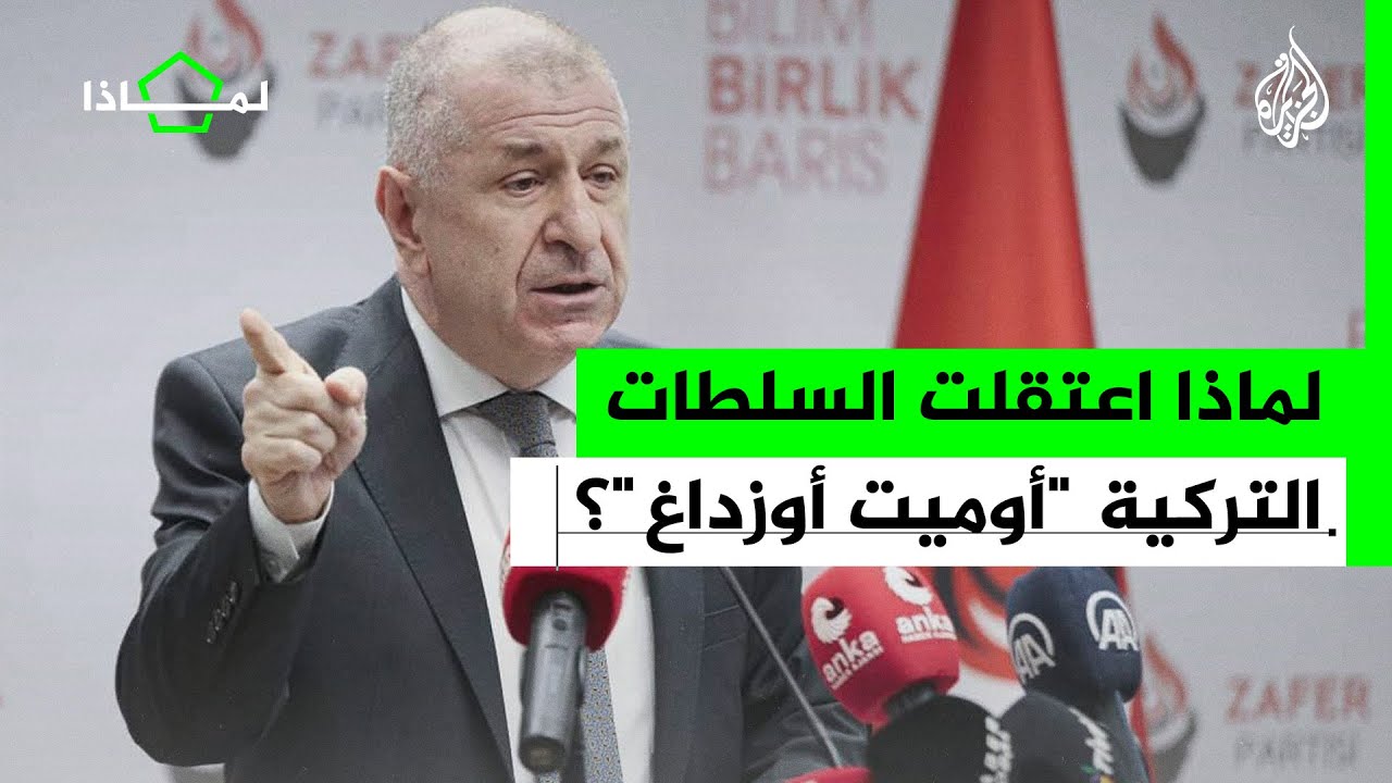 لماذا احتجزت تركيا أوميت أوزداغ؟ ما قصته؟ وما الاتهامات ضده؟