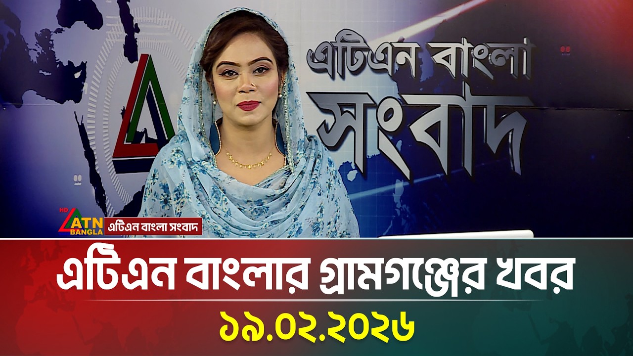 এটিএন বাংলার গ্রামগঞ্জের খবর | 19.02.2026 | Ajker News | Today News | ATN Bangla News