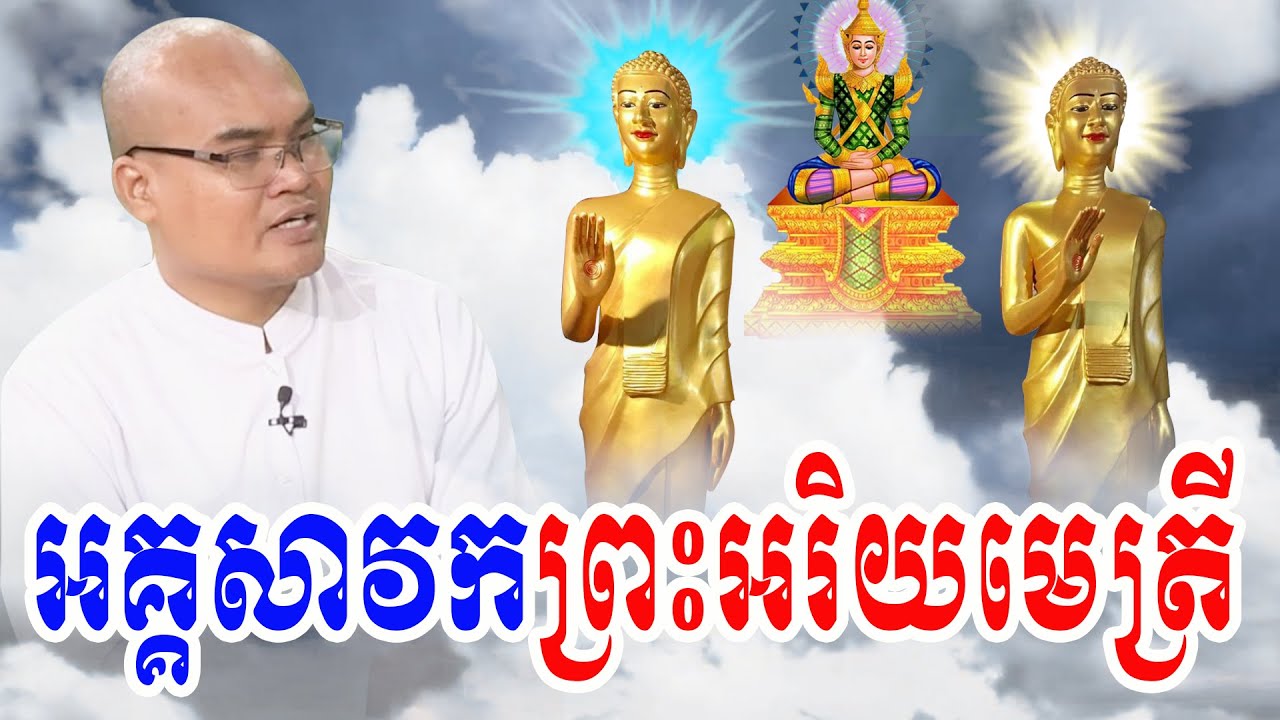 អគ្គសាវកព្រះពុទ្ធមេត្រីនៅតាវតឹង្ស លោកគ្រូធម្មានន្ទ