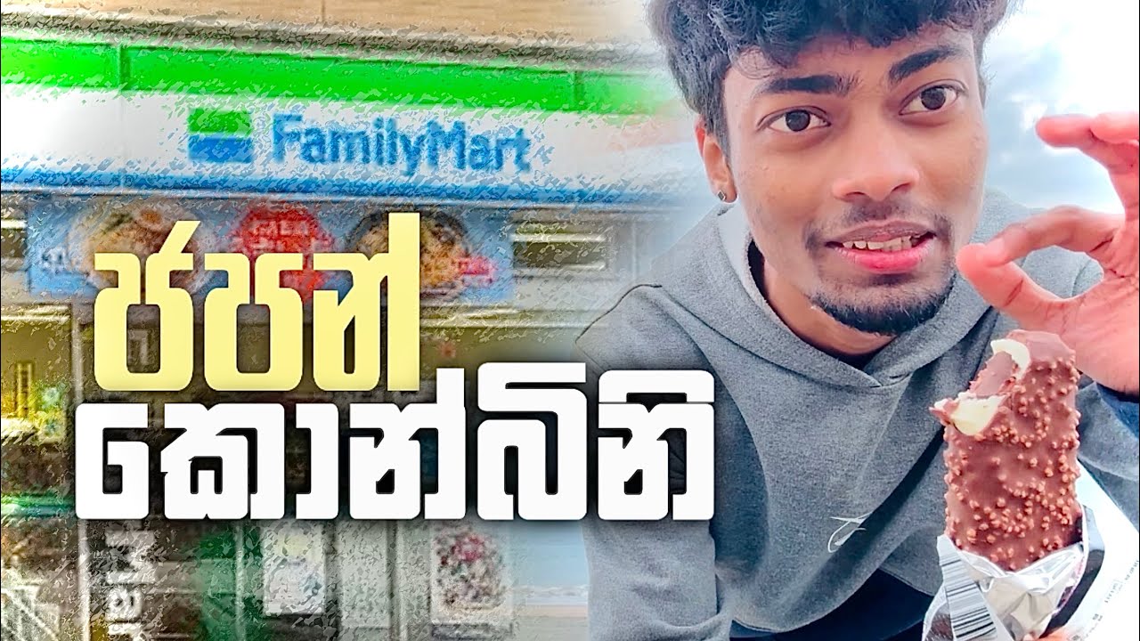 ජපානෙ කොන්බිනි වල කෑම කෑවා | JAPAN VLOG 013 🇯🇵